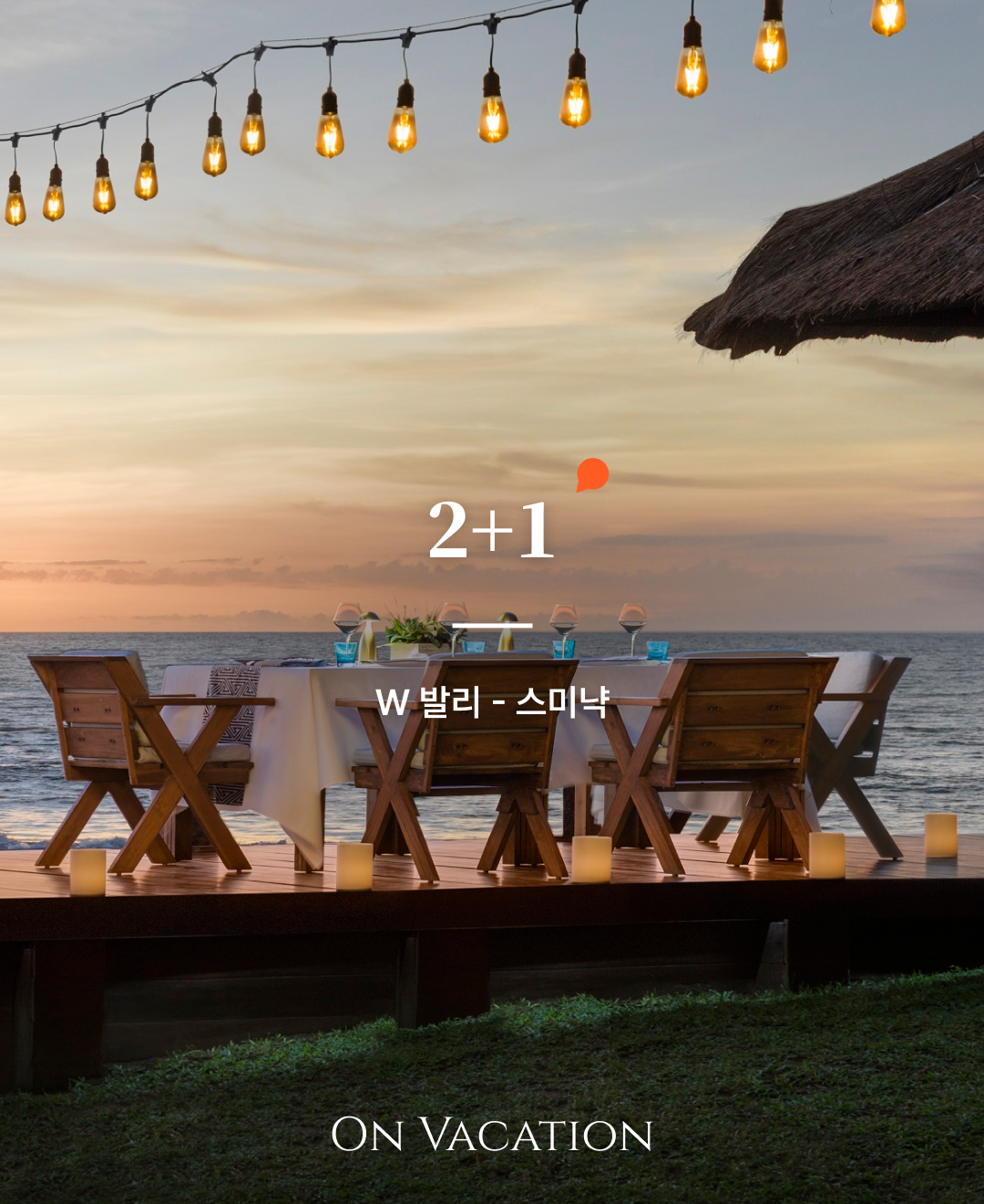 더블유 발리 스미냑1.png