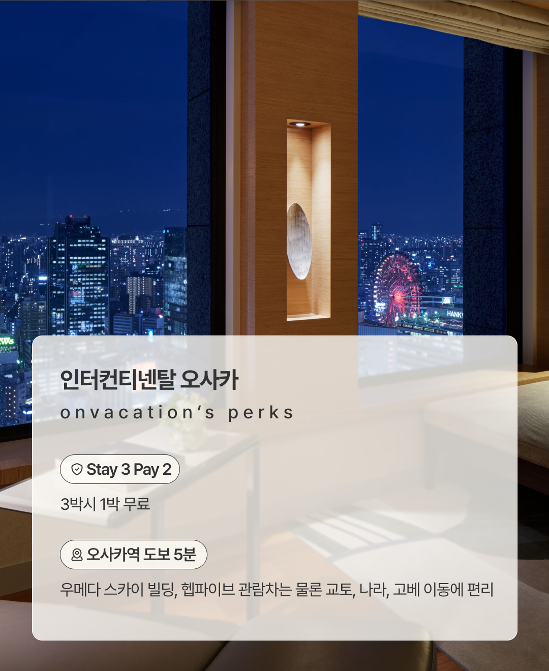 인터컨티넨탈 오사카_02.png