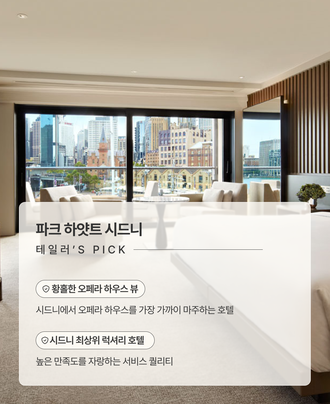 파크하얏트 시드니_02.png