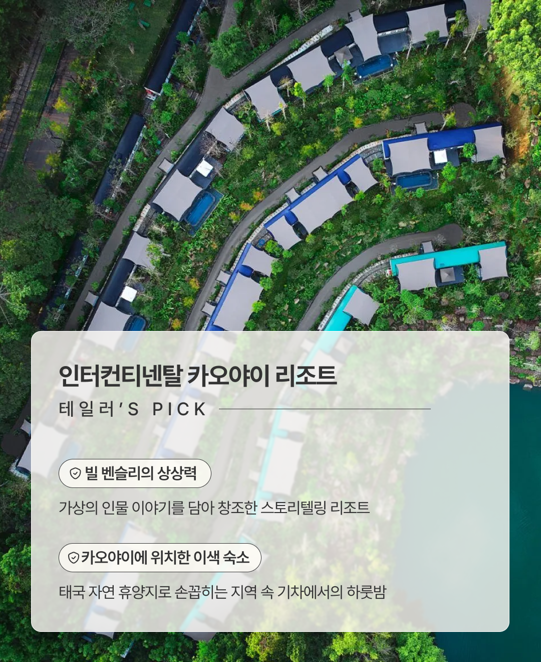 인터컨티넨탈 카오야이_02.png