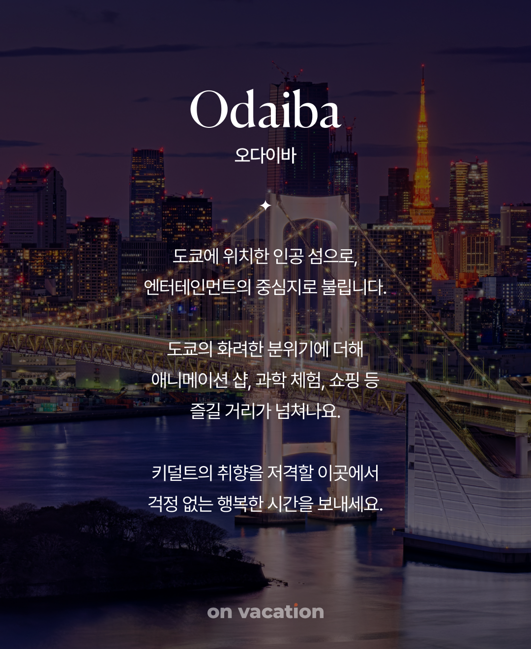 함께 가고 싶은 오다이바_02.png