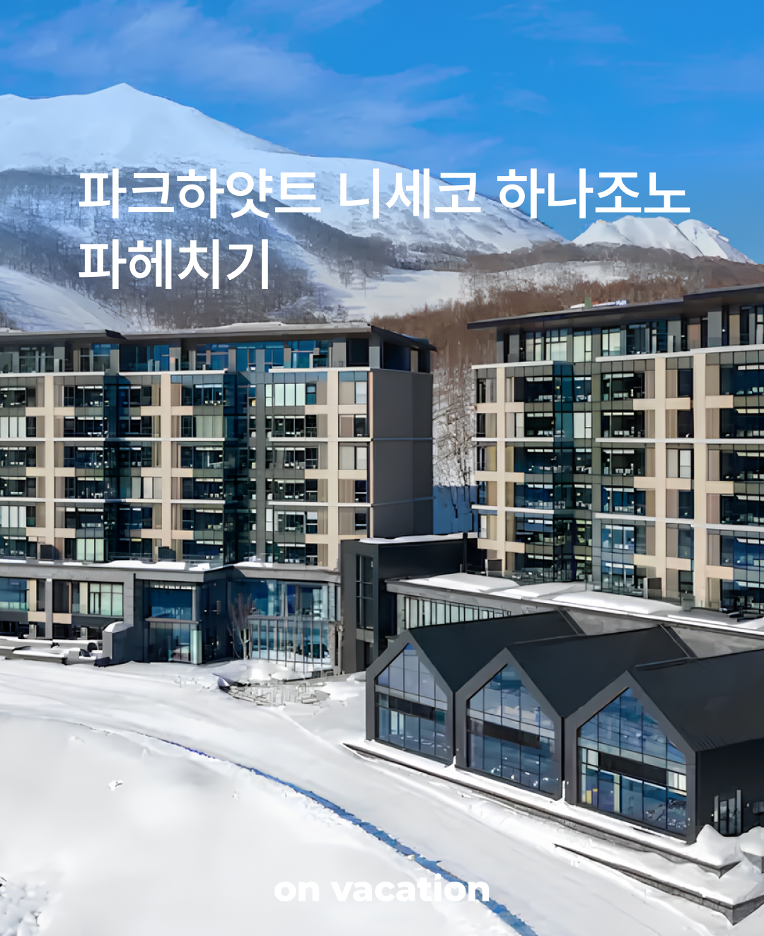 파크하얏트 니세코.png