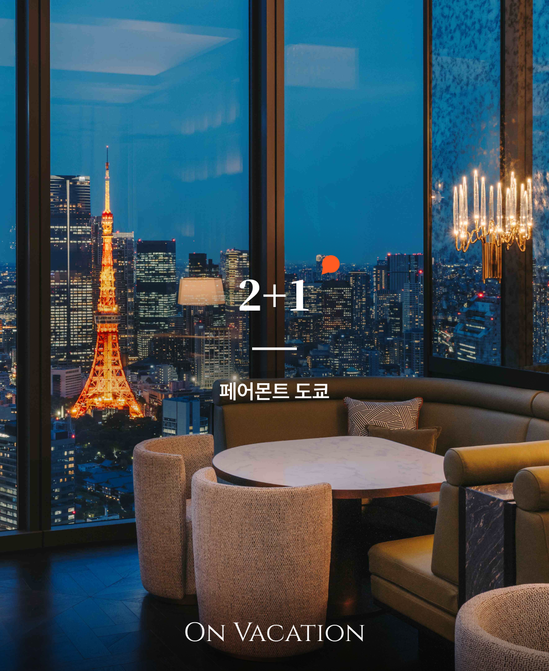 페어몬트 도쿄1.png