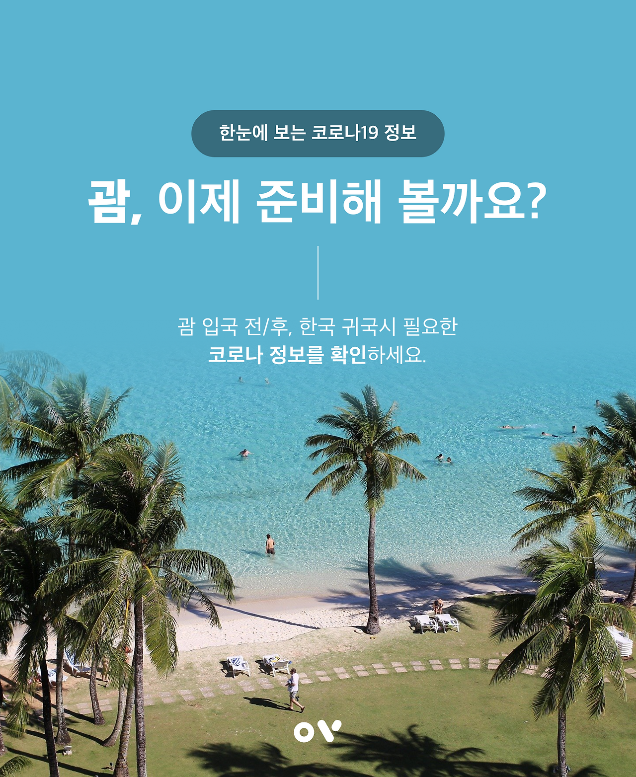 코로나_괌01.png