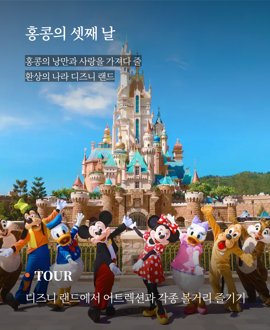 OV 상품 소개_홍콩 디즈니_07.png