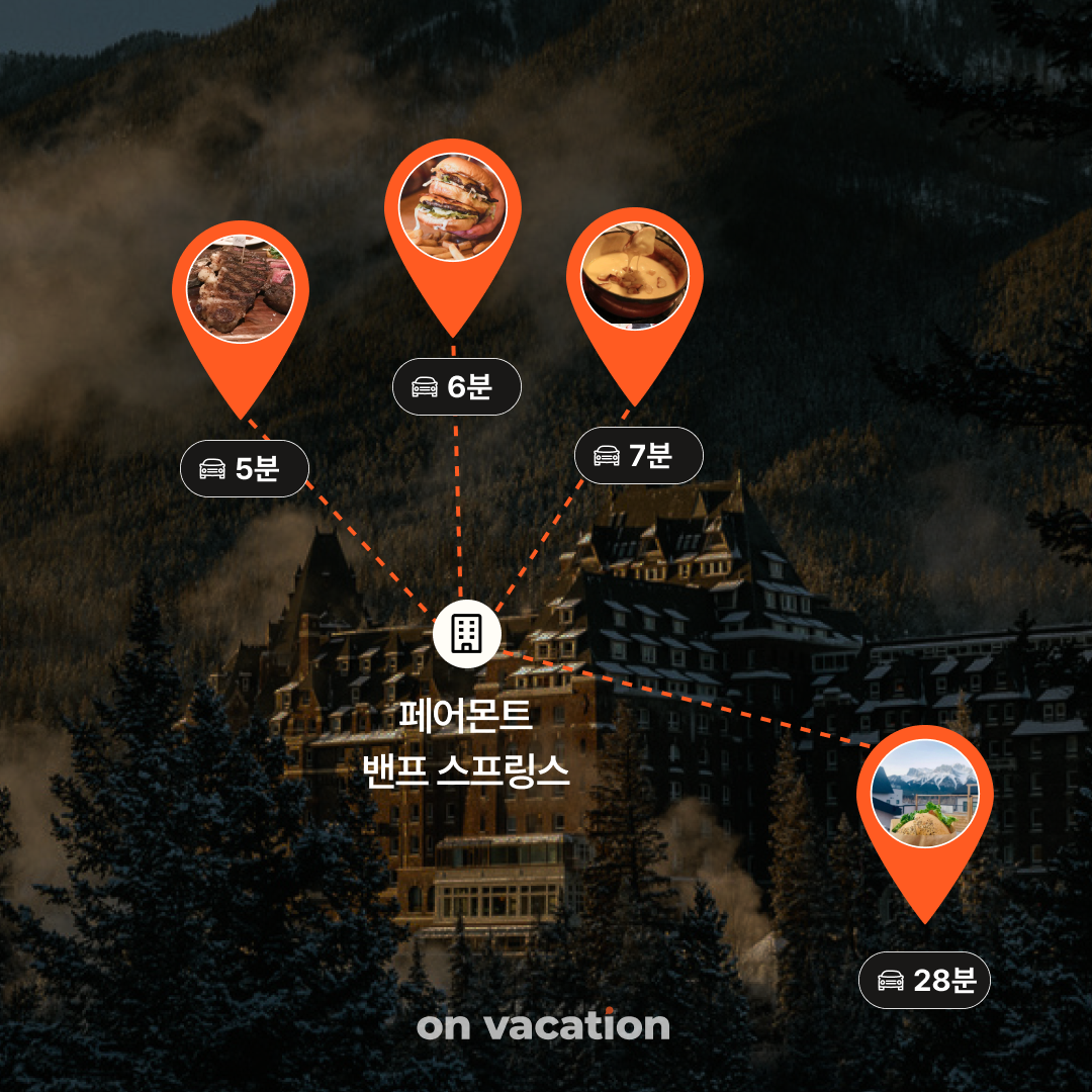 맛집_페어몬트밴프02.png