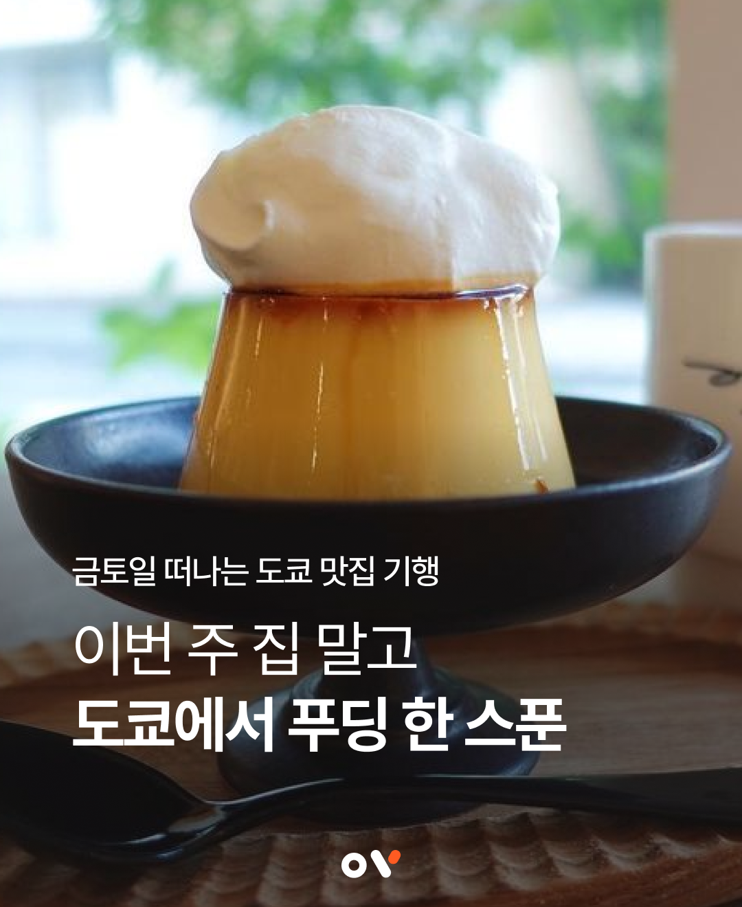 이번주집말고_도쿄_0508_01.png