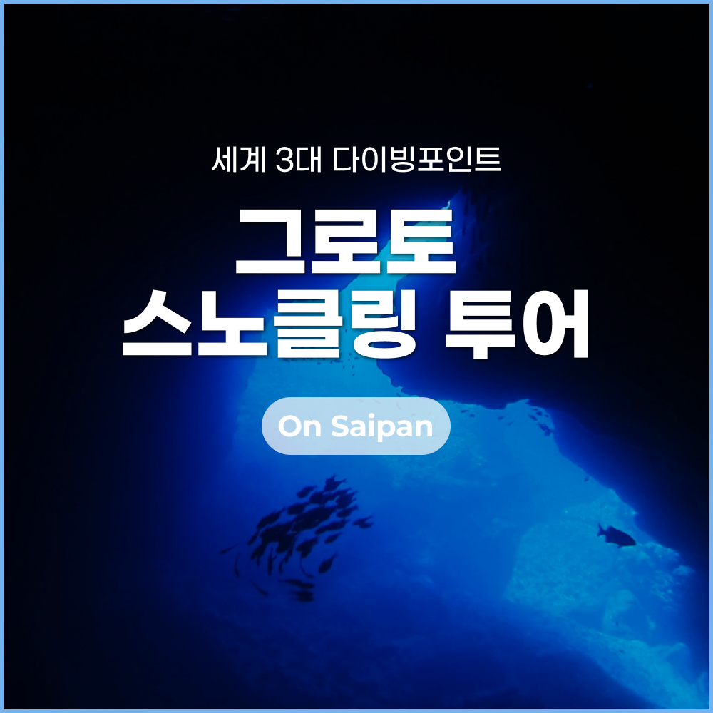 사이판 그로토_썸네일.png