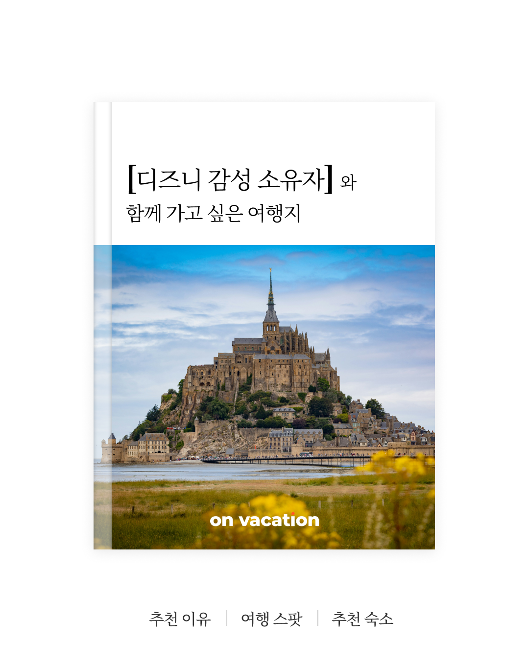 함께 가고싶은 여행지_01.png