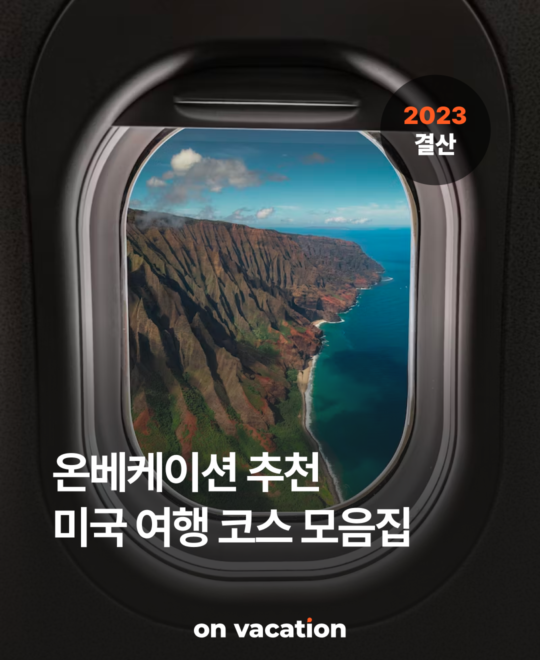 여행코스_연말결산 미국_01.png