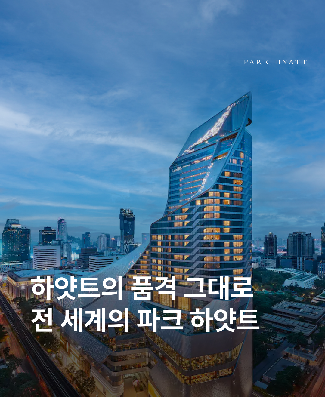 파크하얏트 계열_01.png