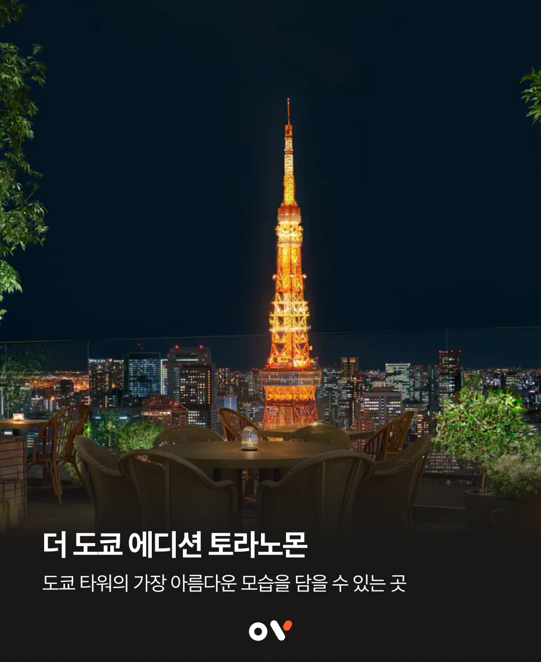 더 도쿄 에디션 토라노몬02.png