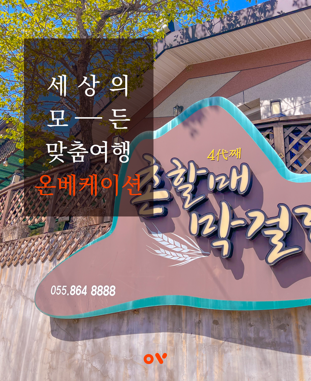촌할매막걸리10.png