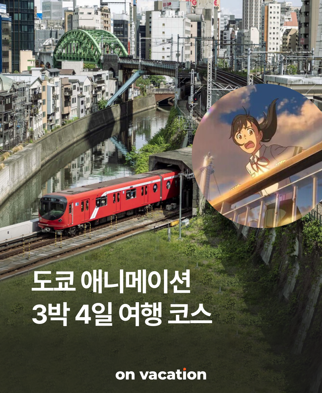 OV 상품 소개_도쿄_01.png