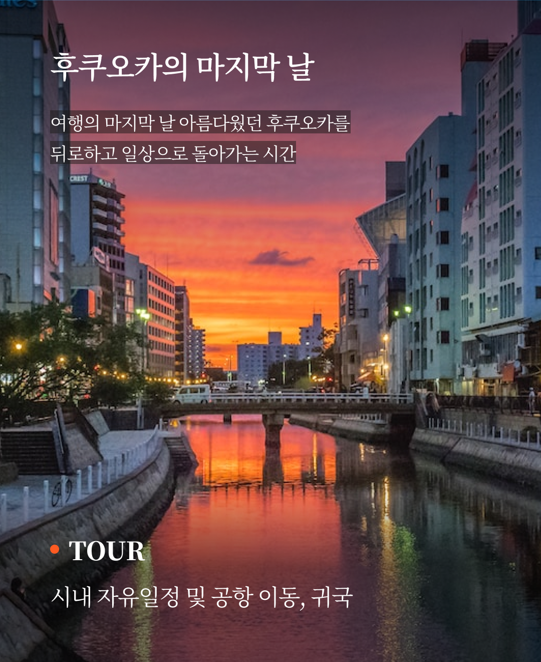 OV 상품 소개_후쿠오카_08.png