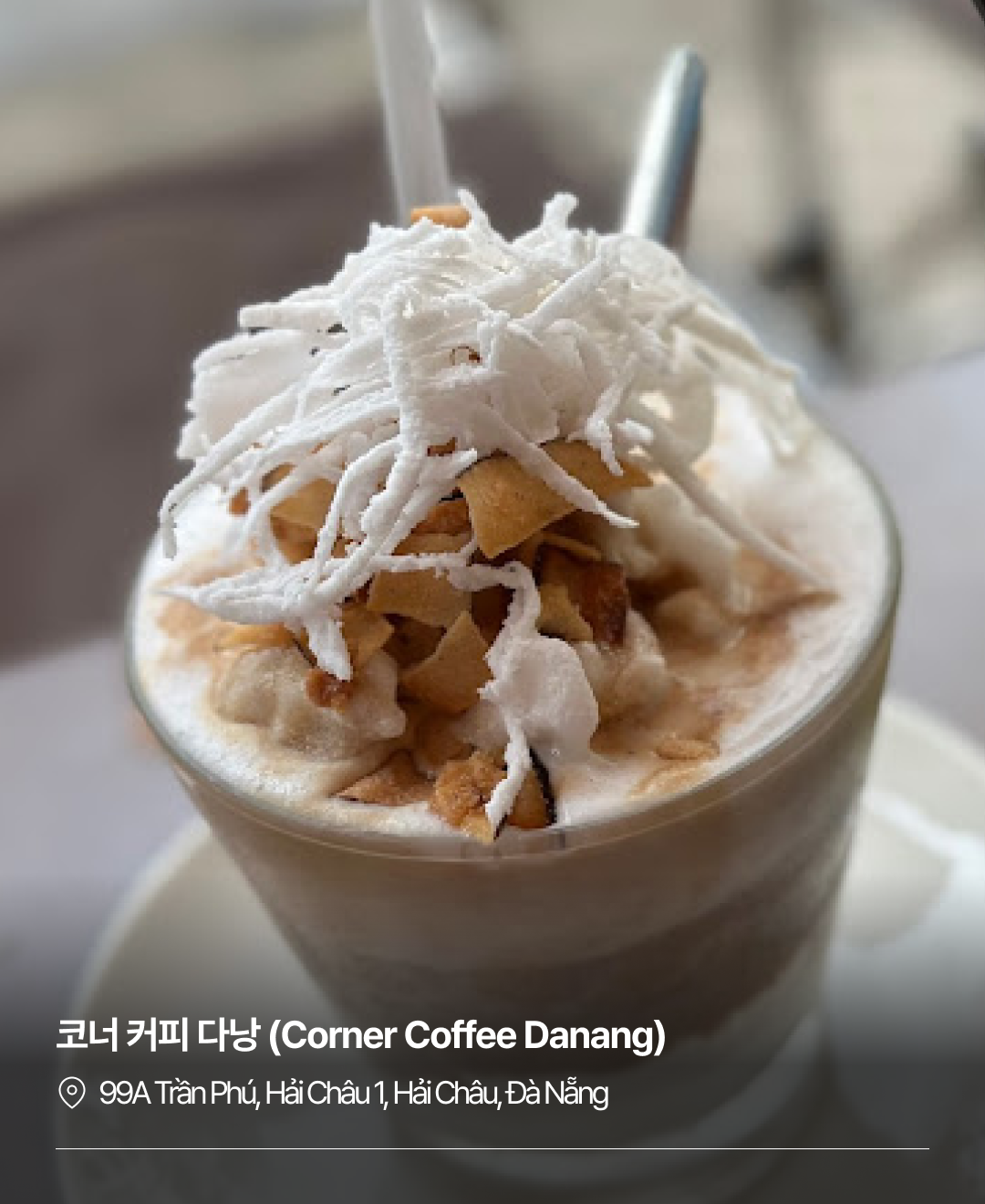 이번주집말고_다낭에서 코코넛커피_230807_04.png