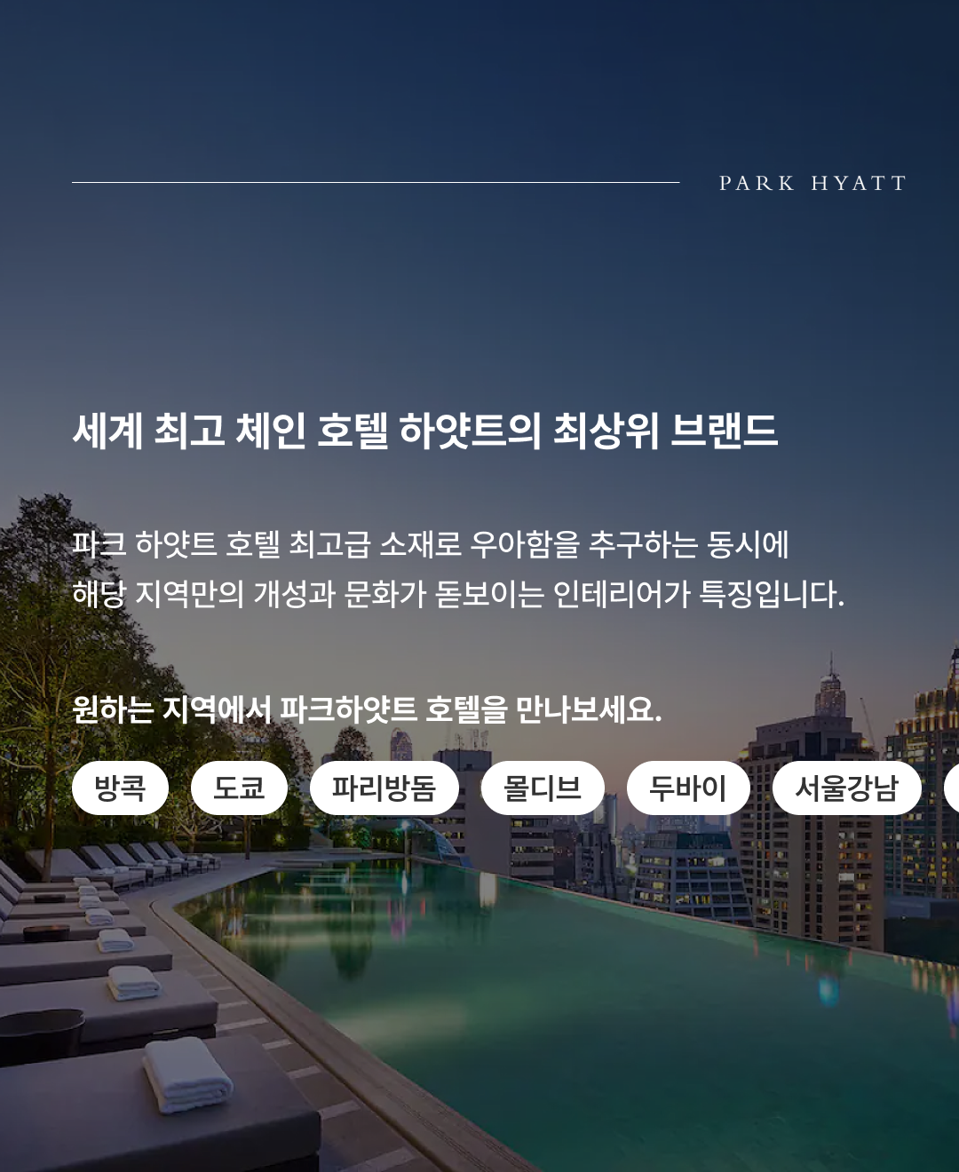 파크하얏트 계열_02.png