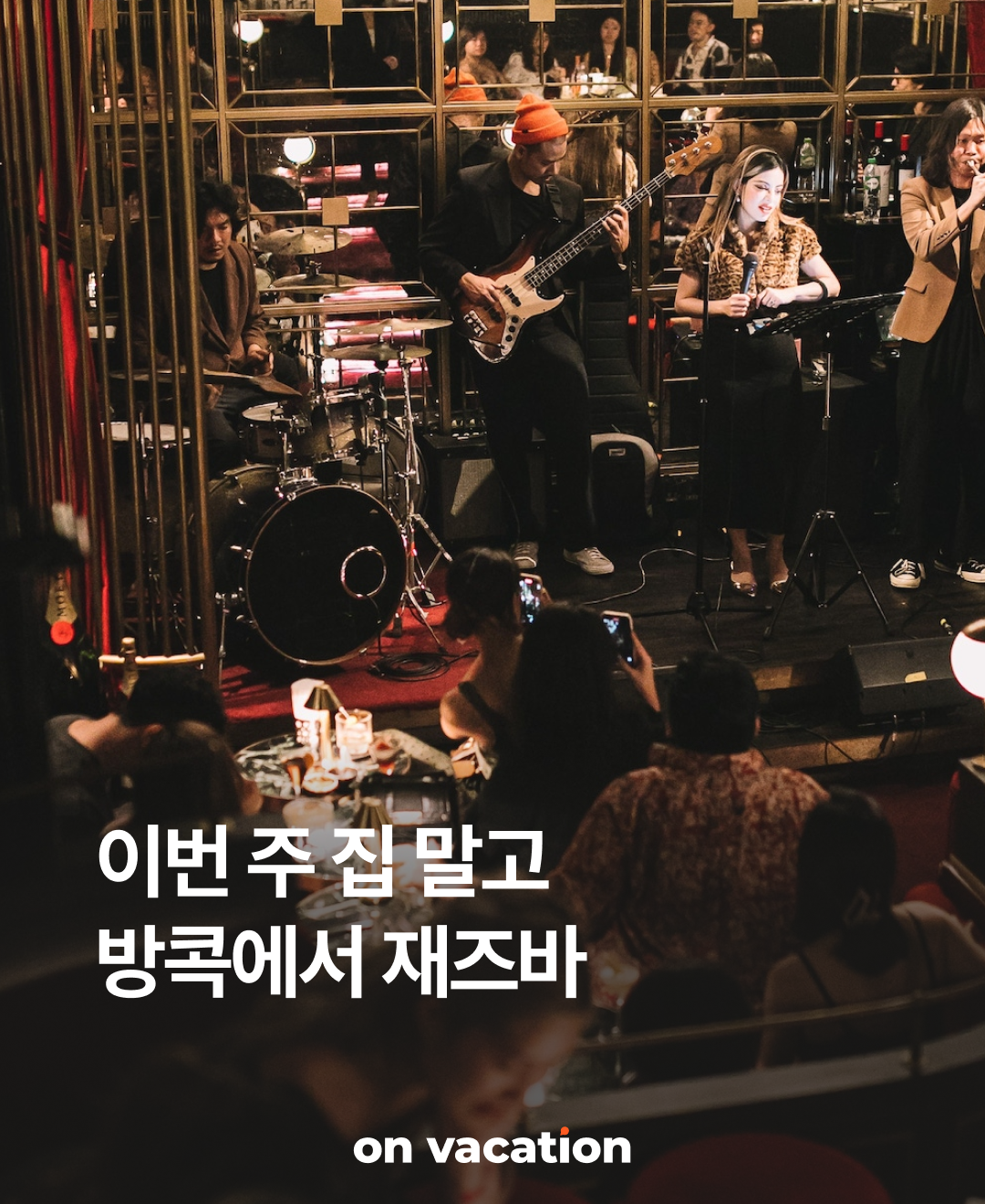 이번주집말고_방콕재즈바_230710_01.png
