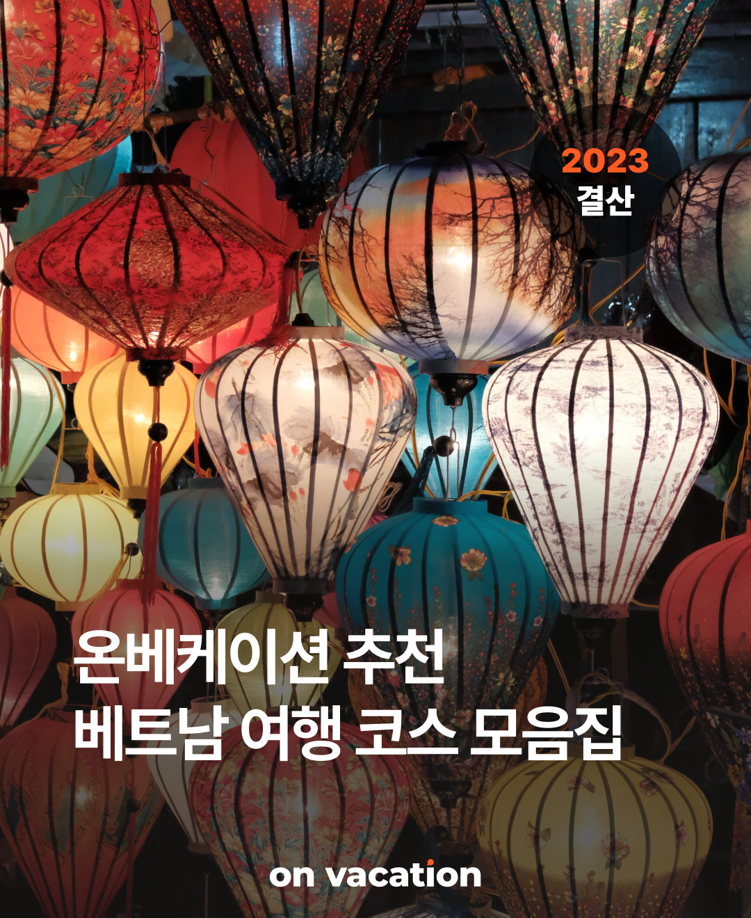 여행코스_연말결산베트남_01.png