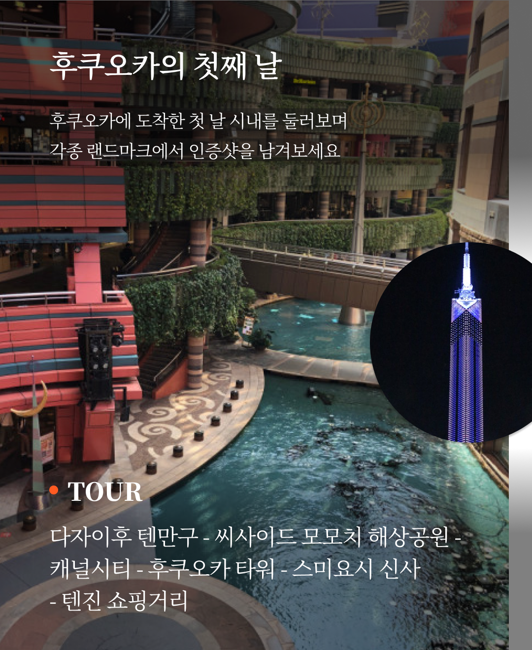 OV 상품 소개_후쿠오카_05.png