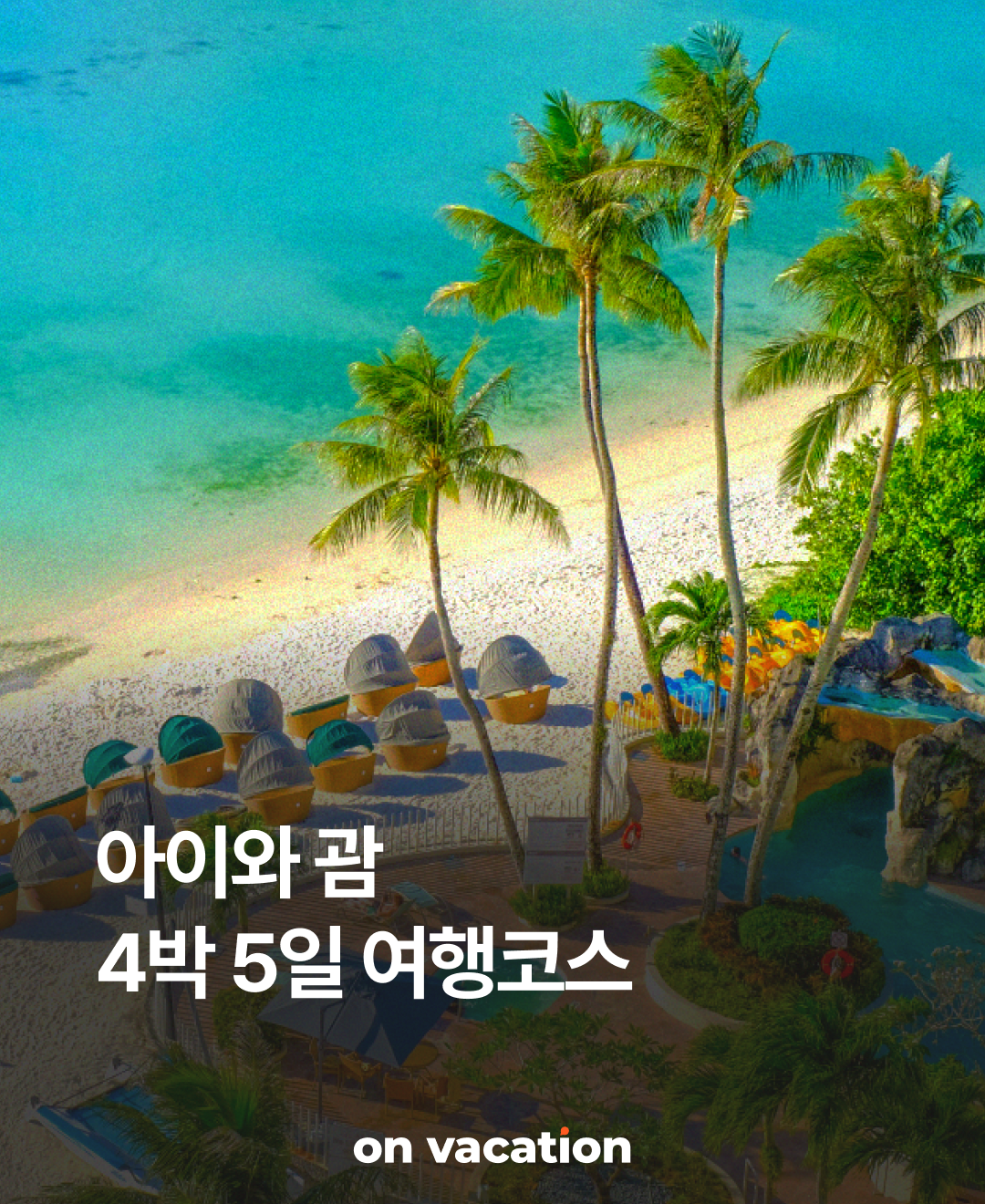 OV 상품 소개_괌_01.png