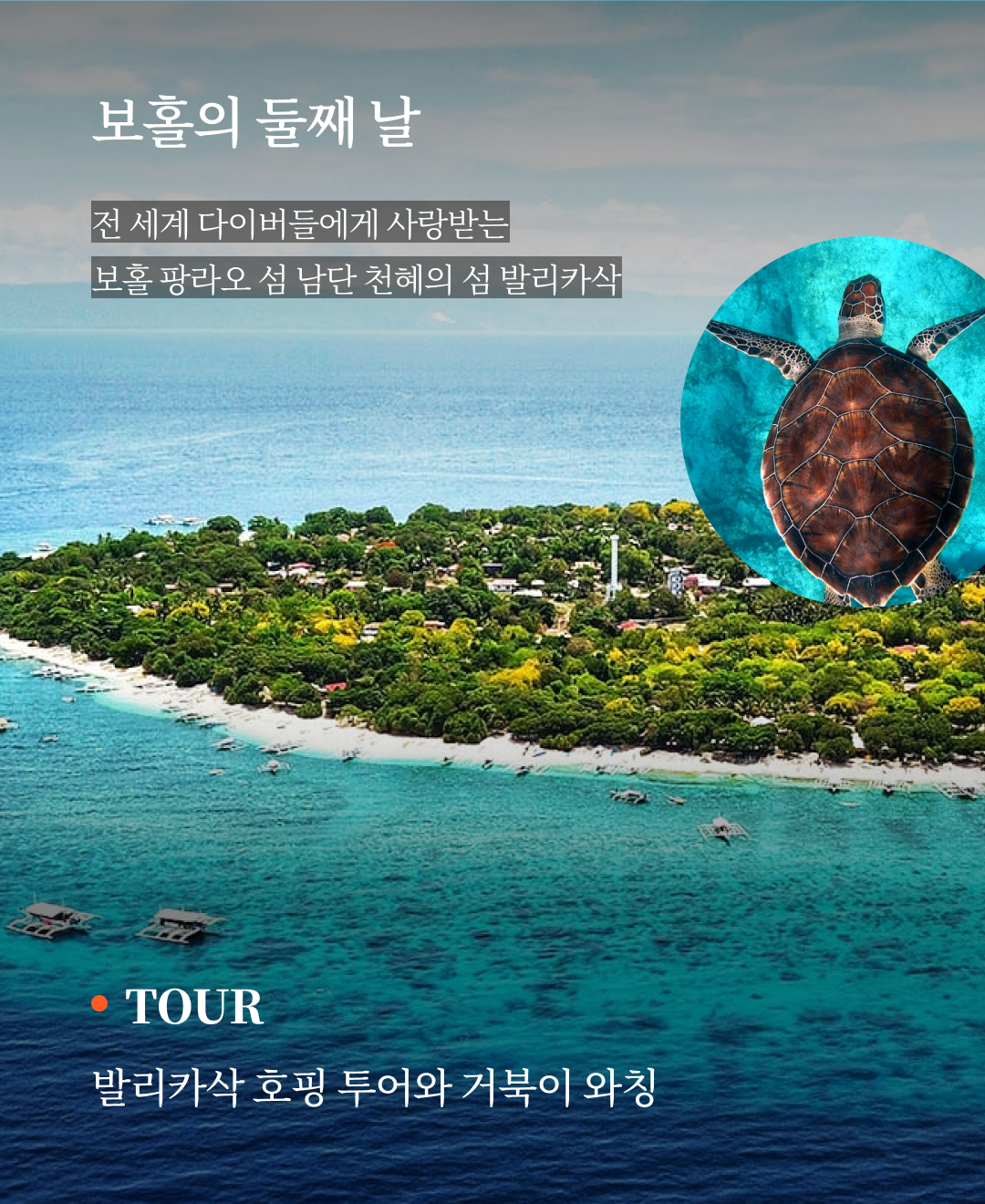 OV 상품 소개_보홀_06.png