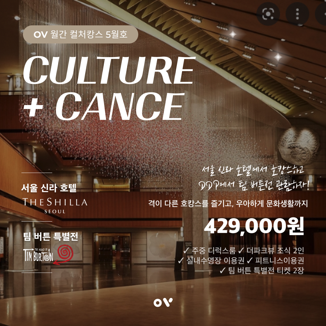 컬쳐캉스_신라호텔+팀버튼전.png