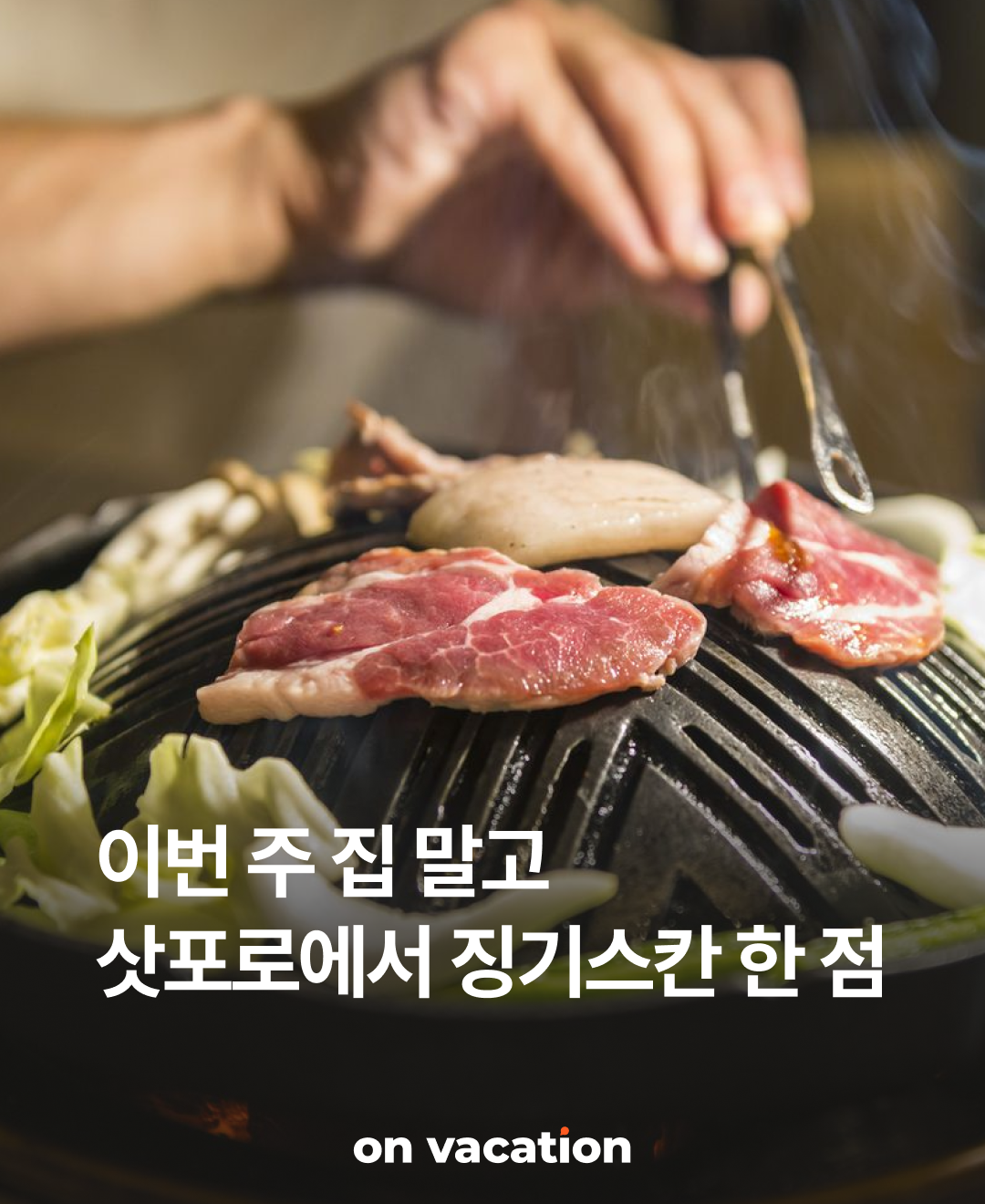 이번주집말고_삿포로양고기_01.png