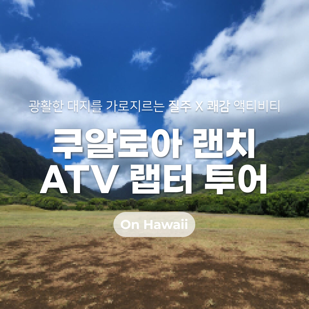 쿠알로아 랜치 ATV 랩터 투어_썸네일1.png