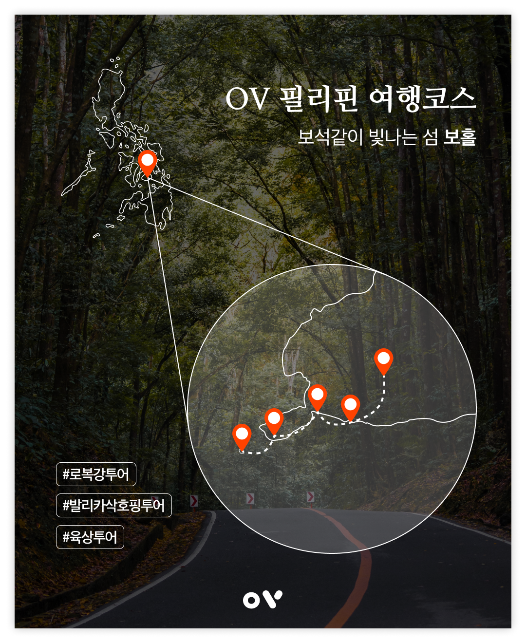 OV 코스_3_보홀.png