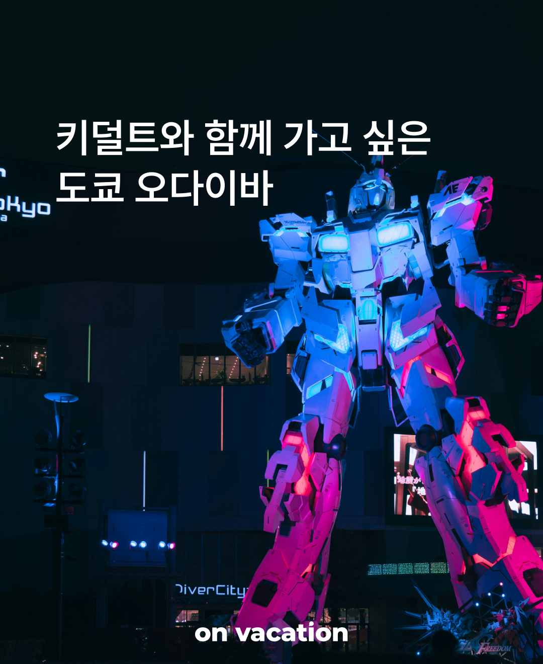 함께 가고 싶은 오다이바_01.png