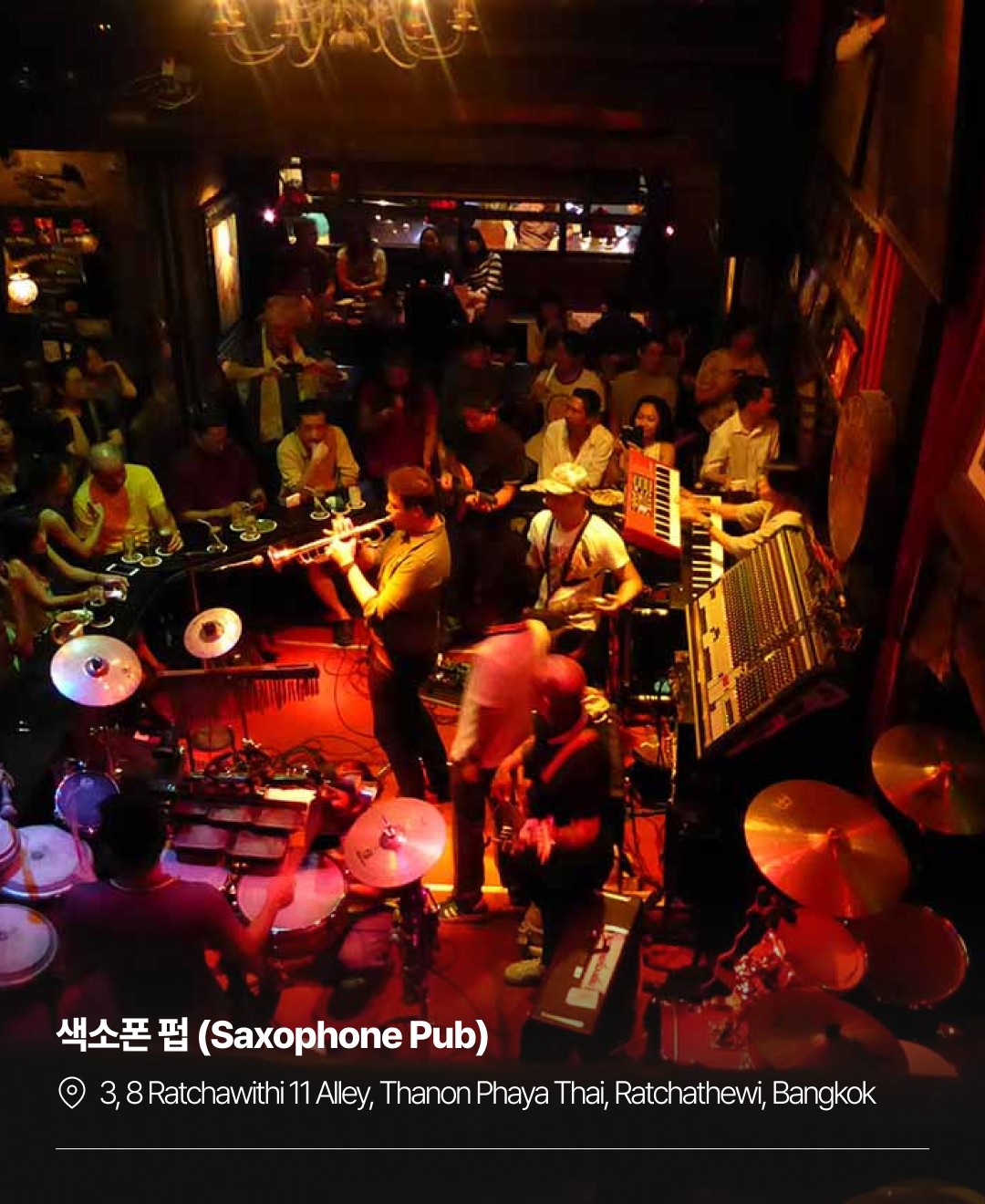 이번주집말고_방콕재즈바_230710_05.png