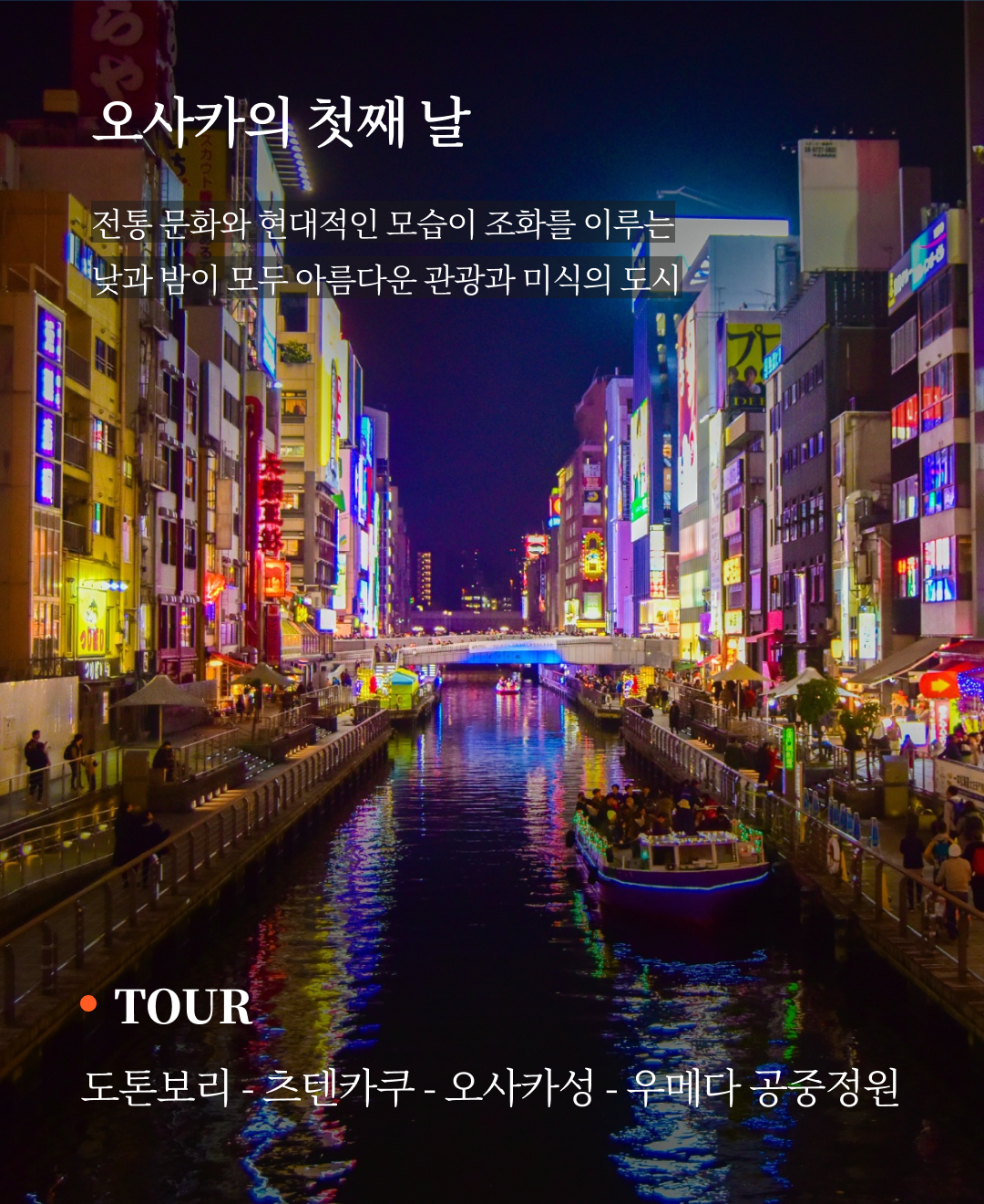 OV 상품 소개_오사카_05.png