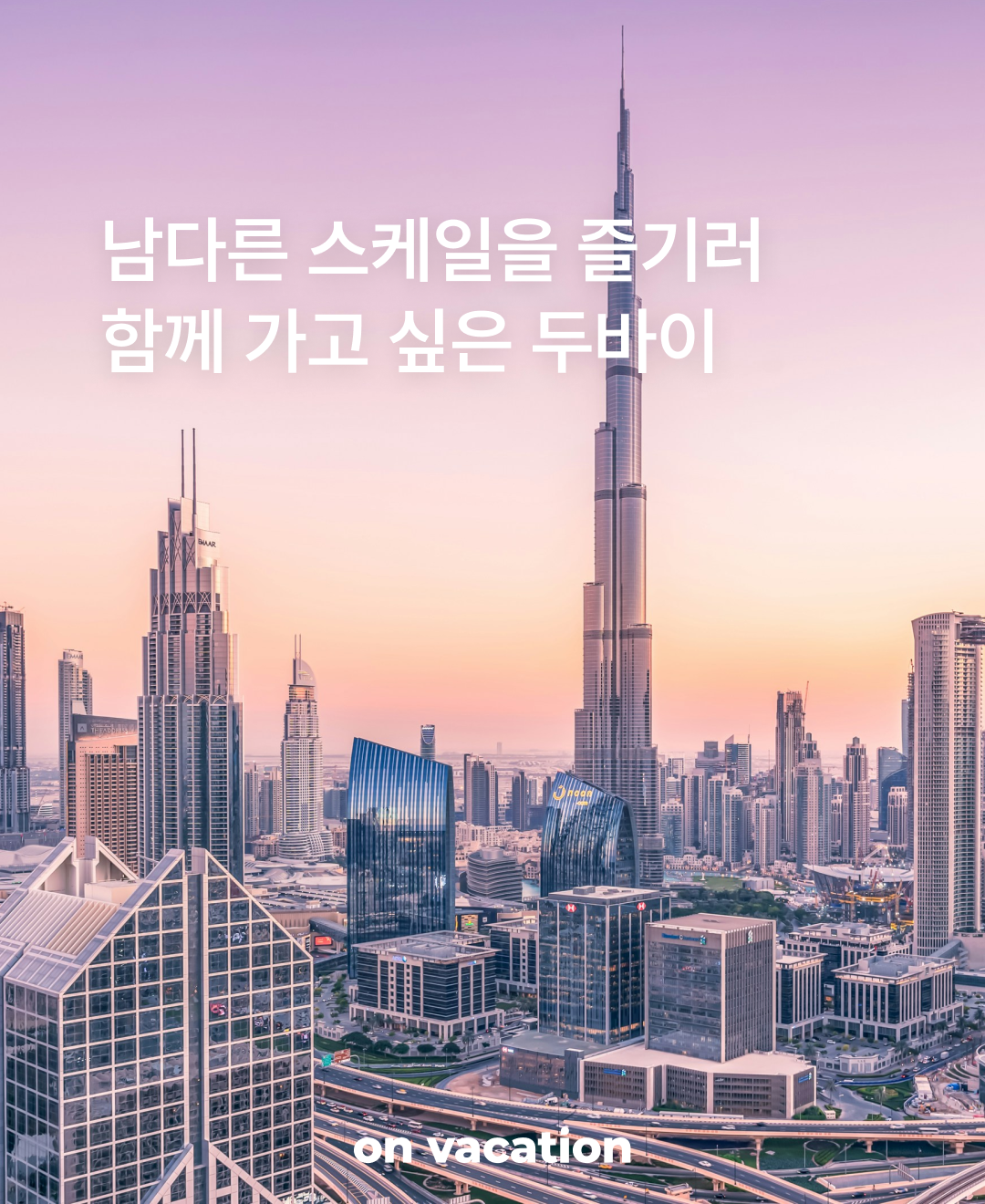 함께 가고 싶은 두바이_01.png