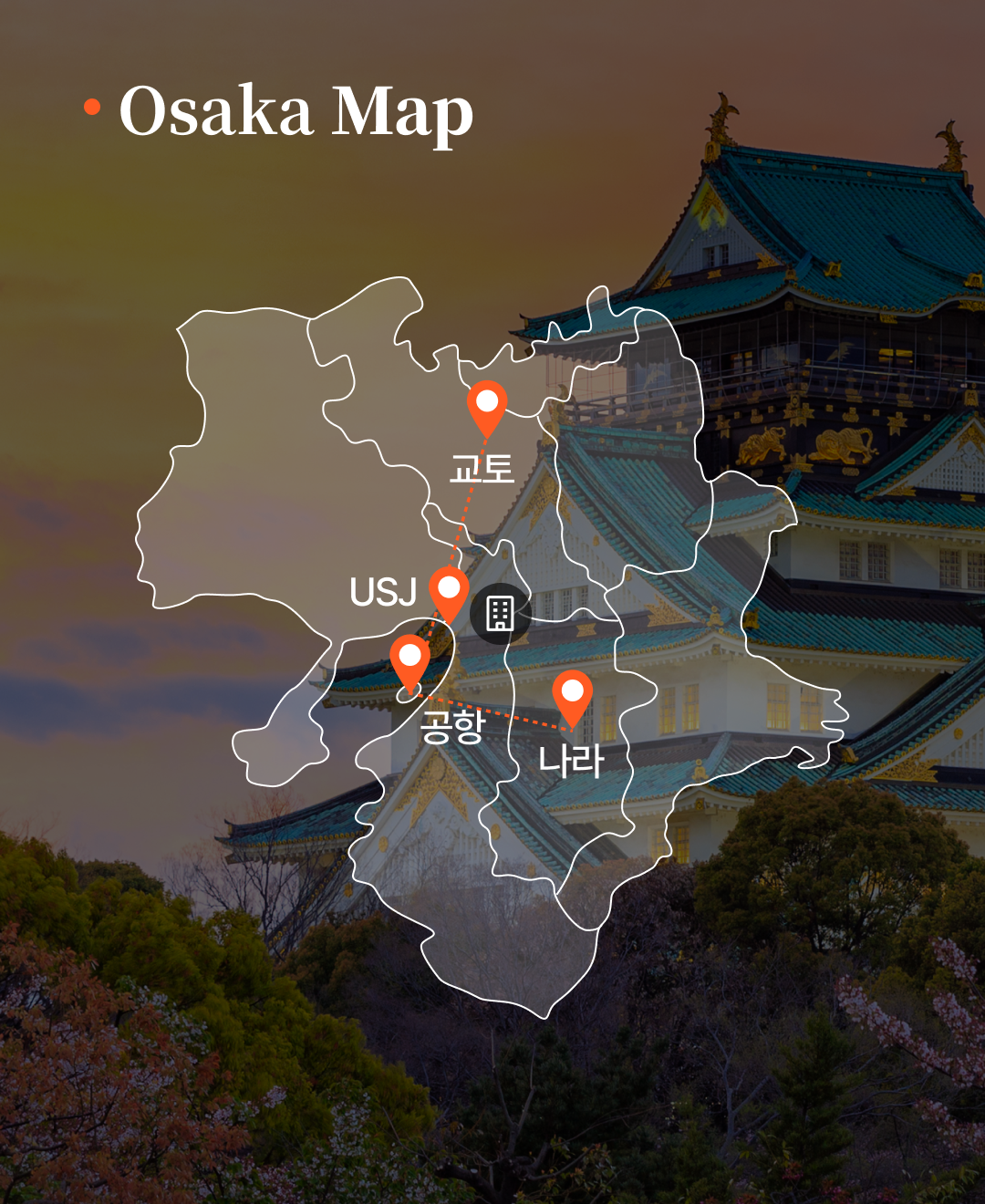 OV 상품 소개_오사카_03.png