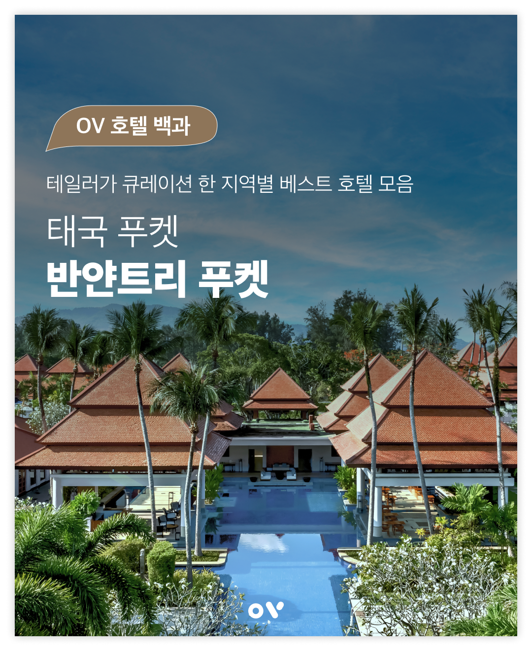 OV 호텔 백과 1-0.png