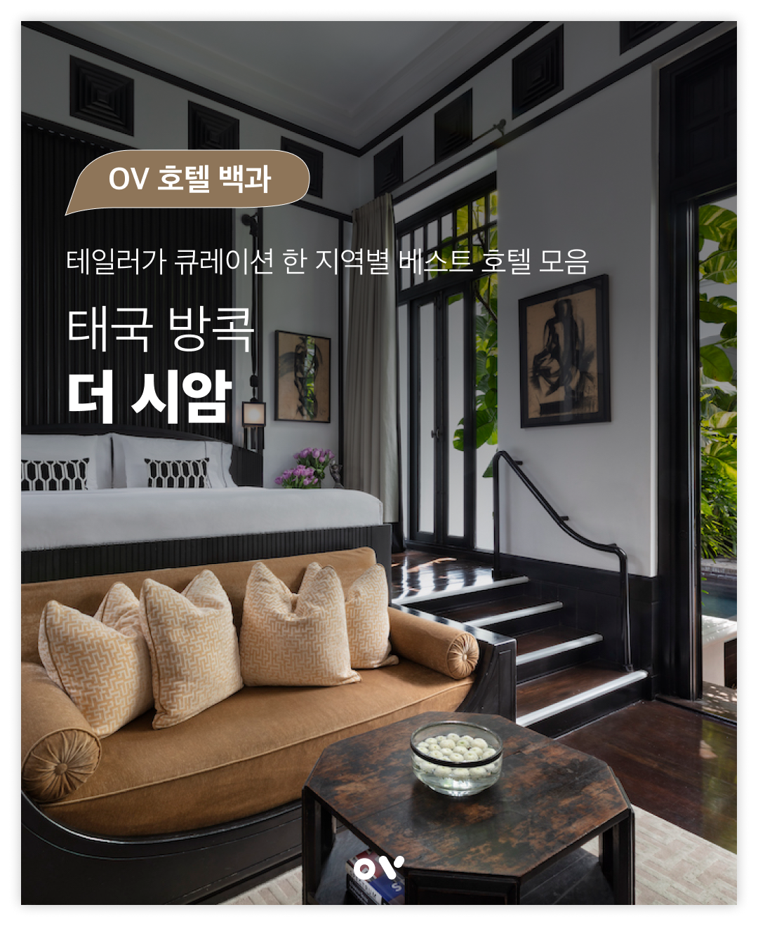 OV 호텔 백과 1-0.png