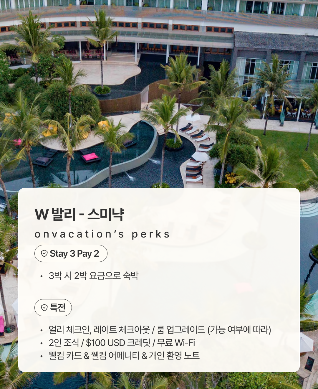 더블유 발리 스미냑2.png