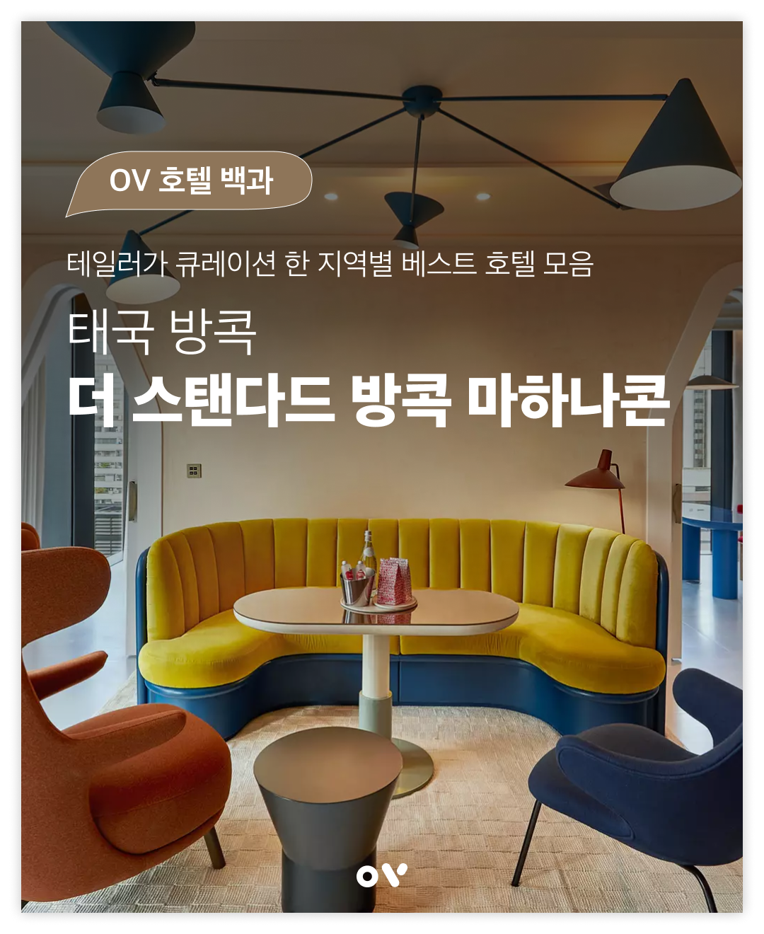 OV 호텔 백과 1-0.png