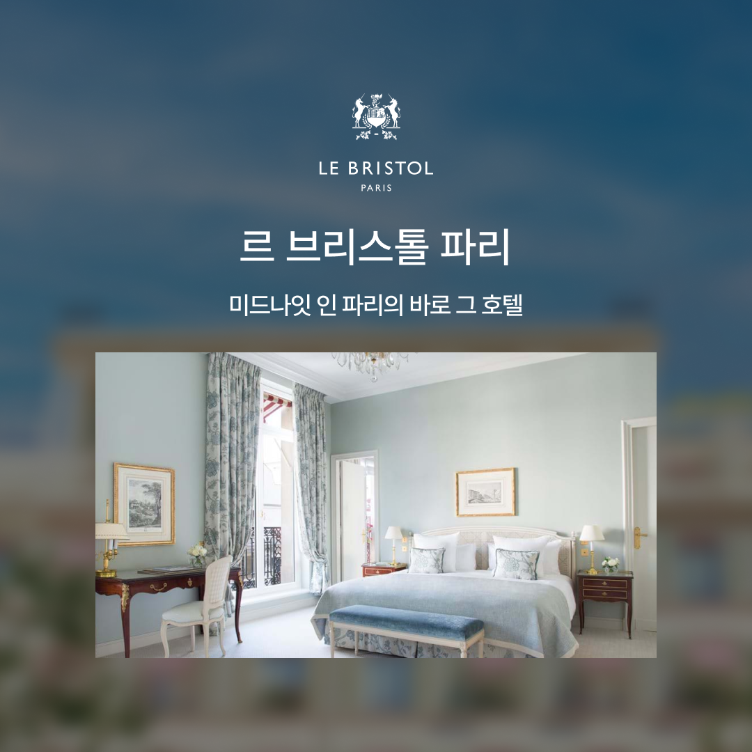 맛집_르브리스톨파리08.png