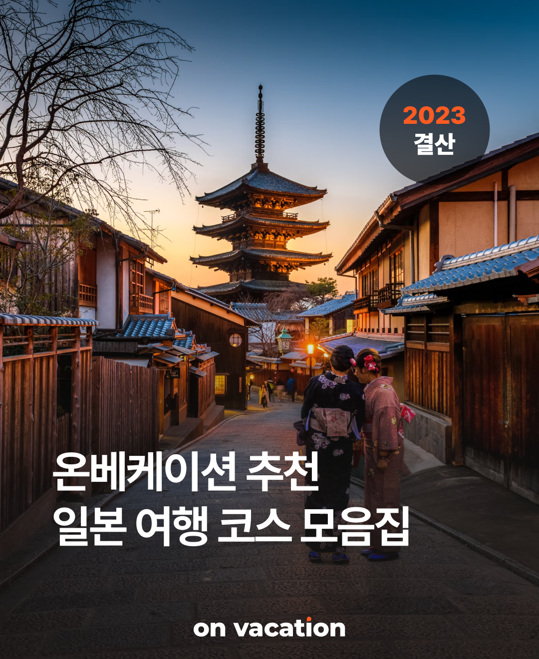 여행코스_연말결산일본_01.png