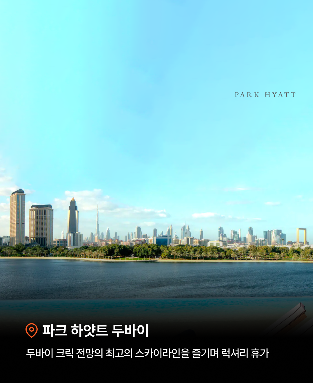 파크하얏트 계열_07.png