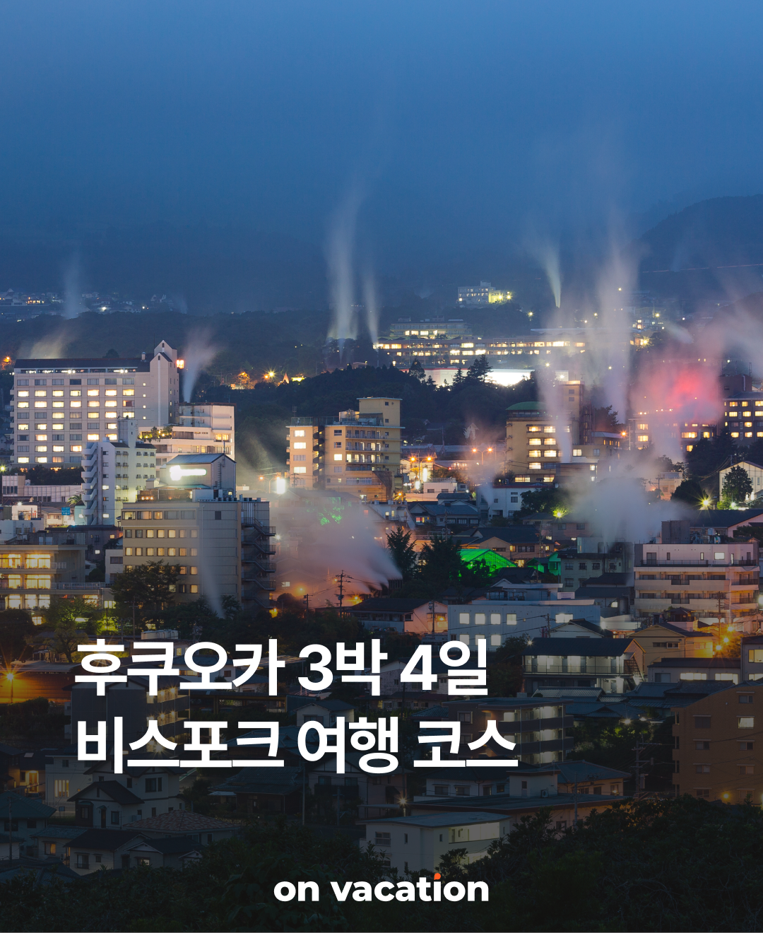 OV 상품 소개_후쿠오카_01.png