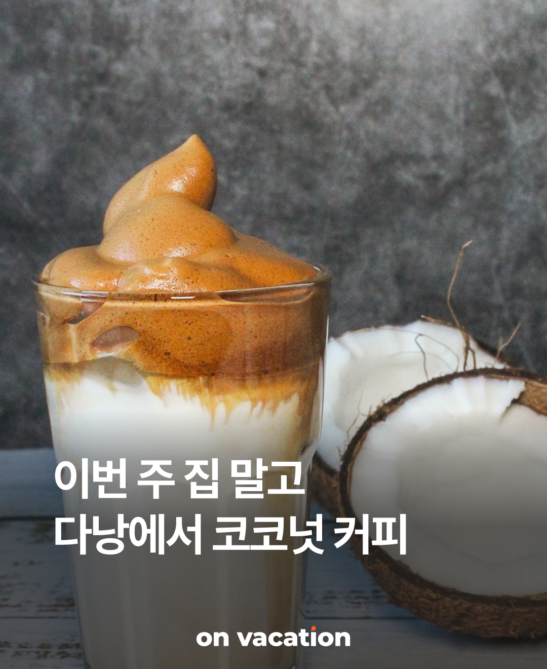 이번주집말고_다낭에서 코코넛커피_230807_01.png