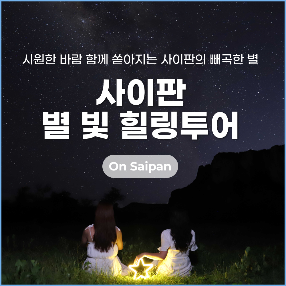 사이판 별빛투어_썸네일.png