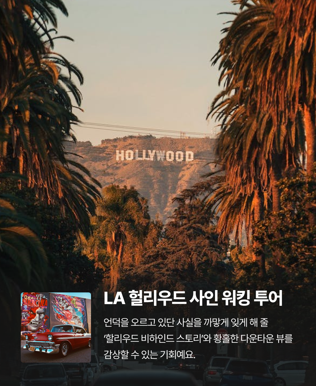 이주의 여행지_LA_04.png
