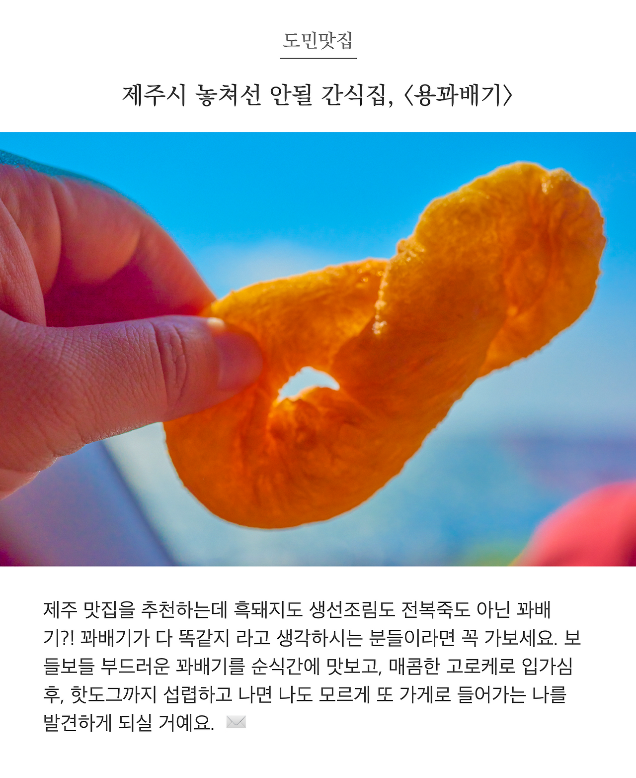 도민맛집_용꽈배기02.png