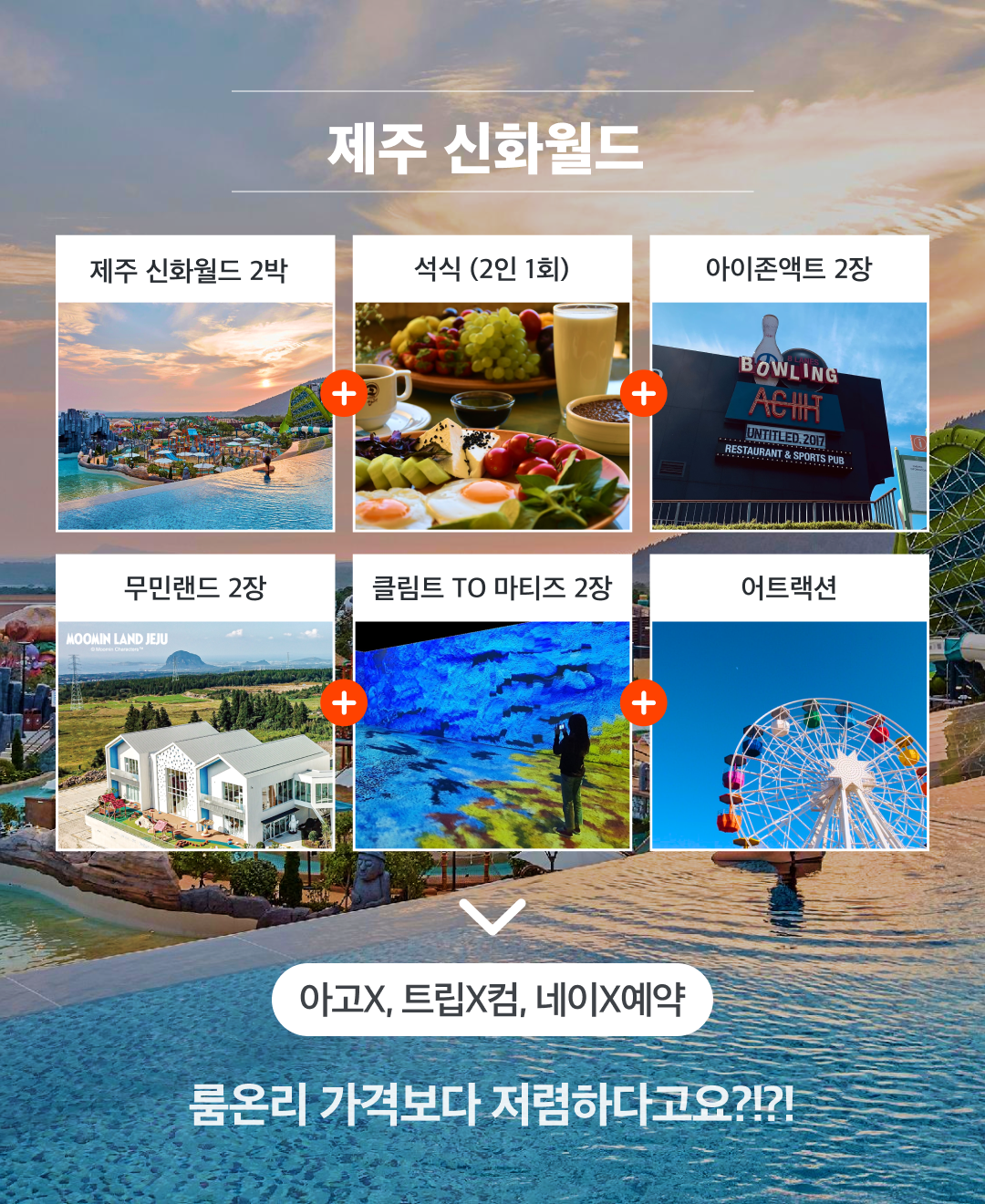 신화월드 석식 패키지_1.png