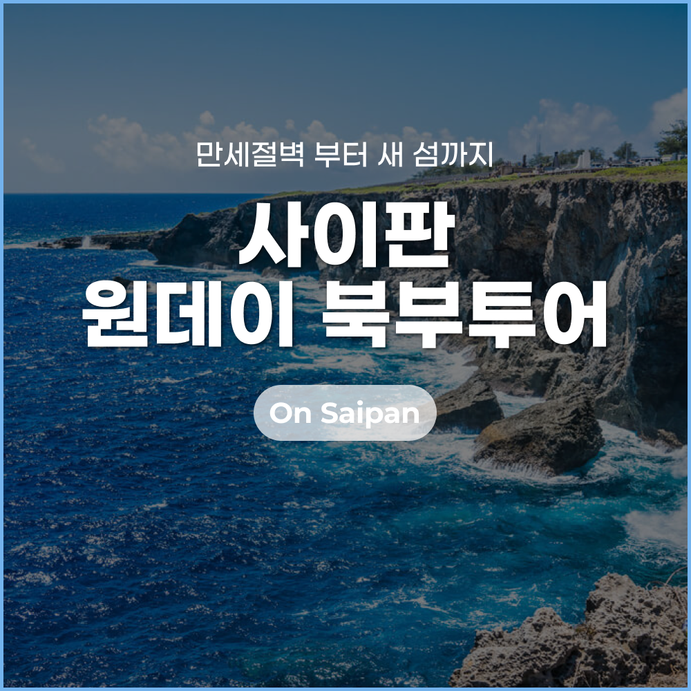사이판 북부투어_썸네일.png