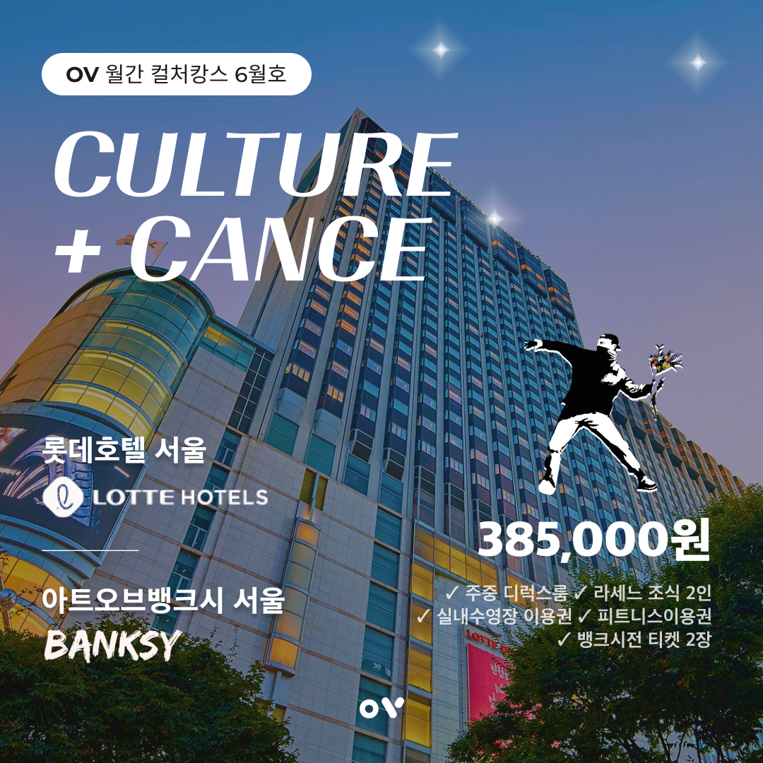 컬쳐캉스_롯데호텔+뱅크시_썸네일.png
